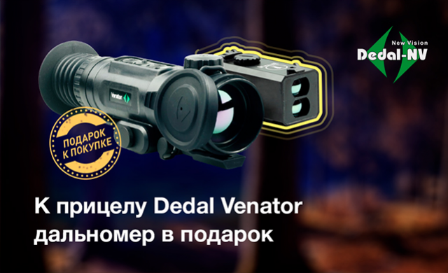 Тепловизор Venator + подарок